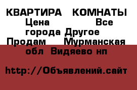 КВАРТИРА 2 КОМНАТЫ › Цена ­ 450 000 - Все города Другое » Продам   . Мурманская обл.,Видяево нп